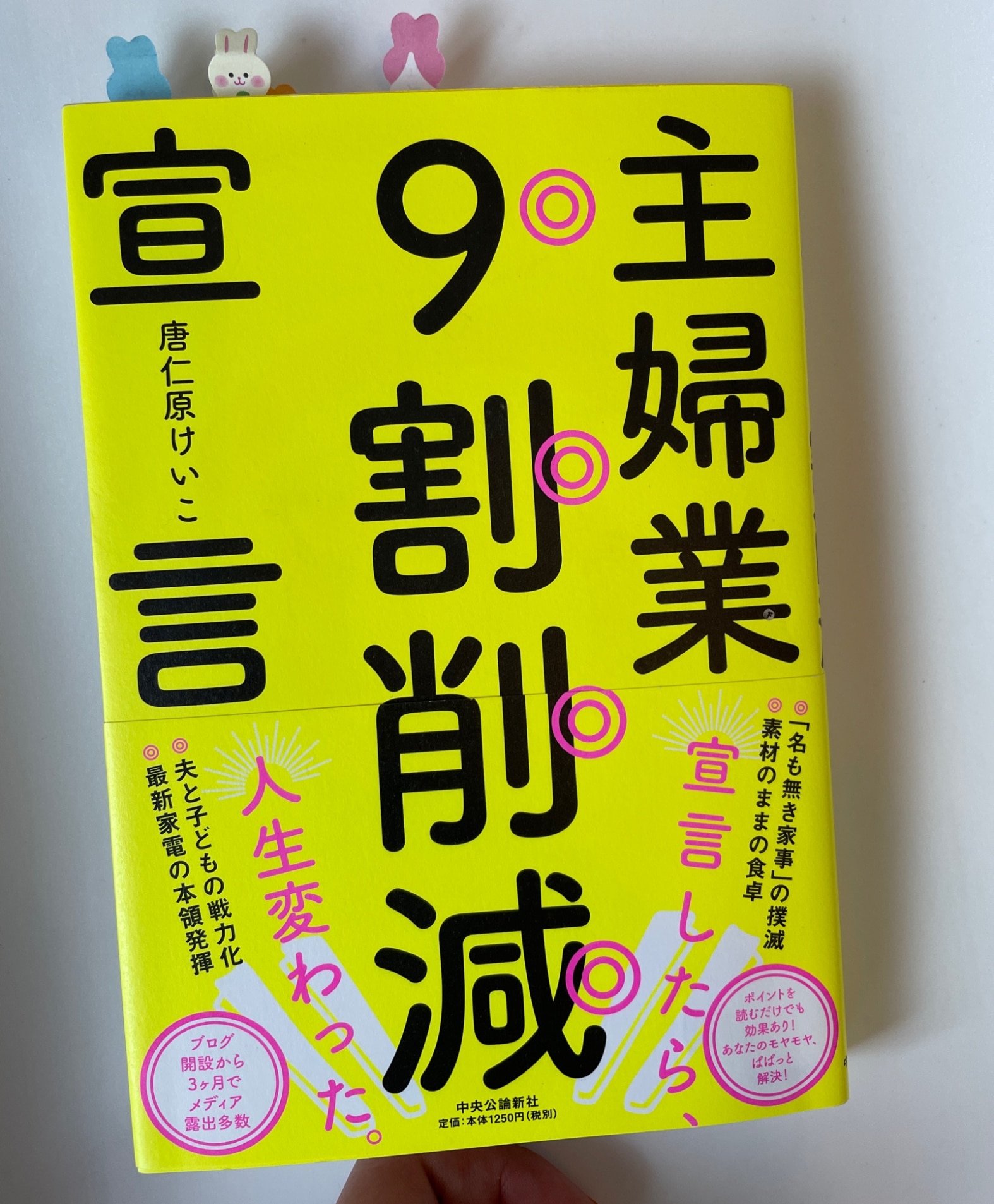 主婦業9割削減宣言 （単行本） [ 唐仁原 けいこ ]