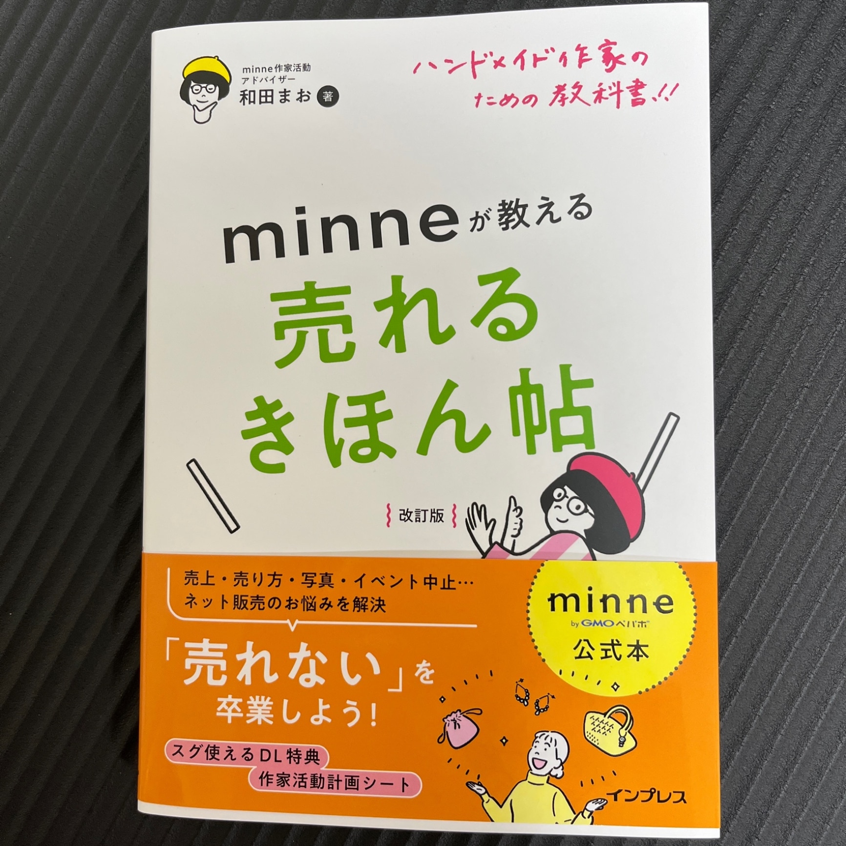 minne公式本 ハンドメイド作家のための教科書!! minneが教える売れるき