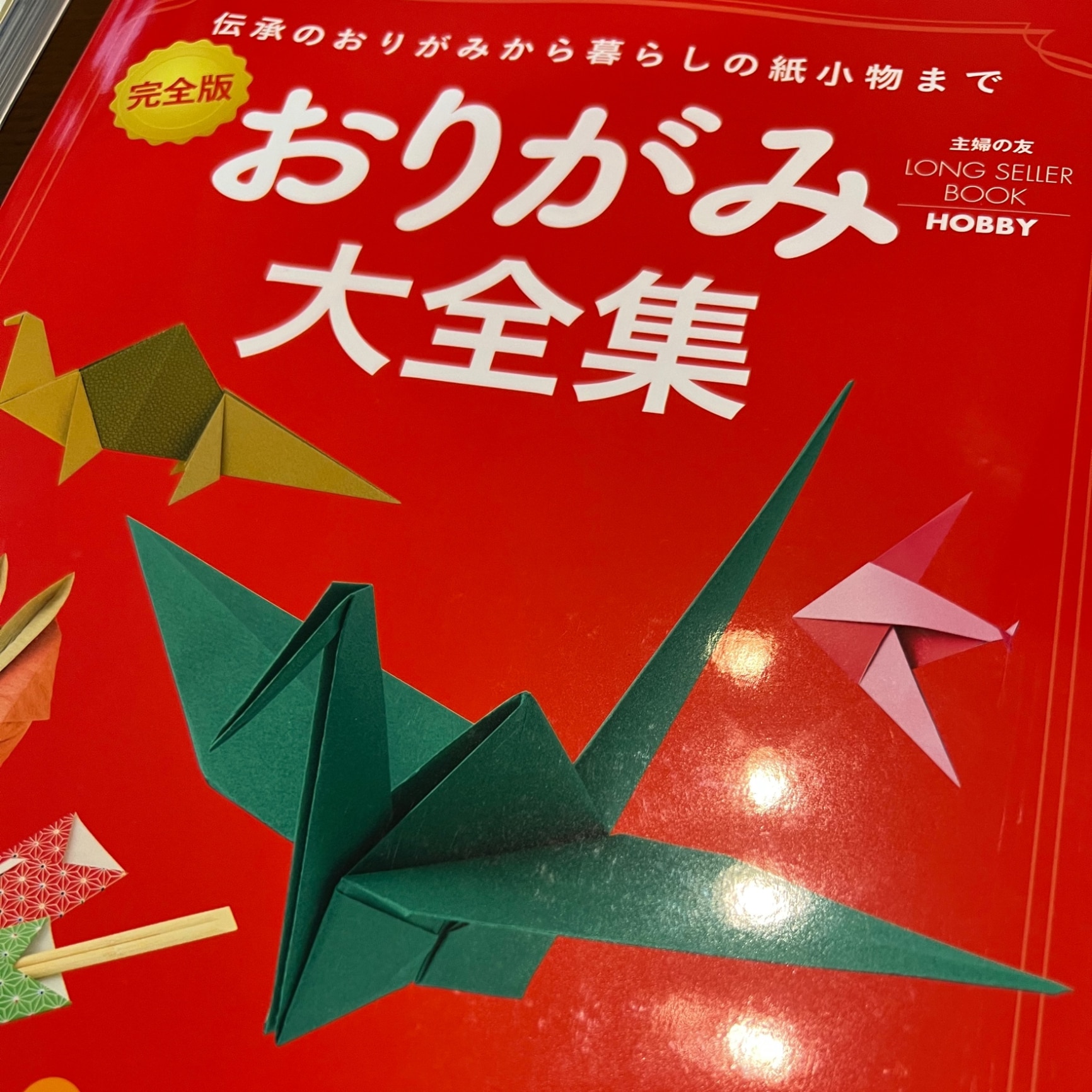 バーゲン本】おりがみ大全集 完全版 （主婦の友LONG SELLER BOOKS