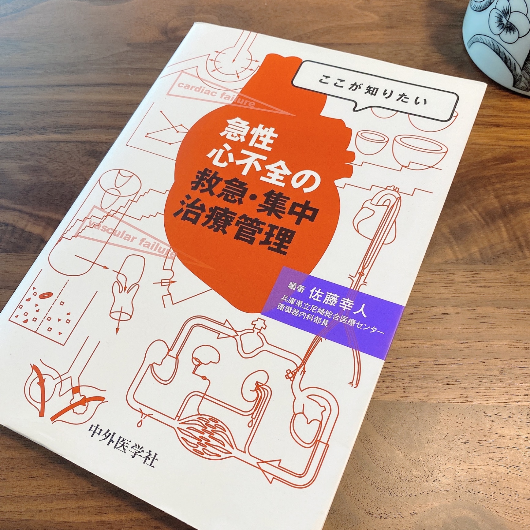 急性心不全の救急・集中治療管理[本/雑誌] (ここが知りたい) / 佐藤