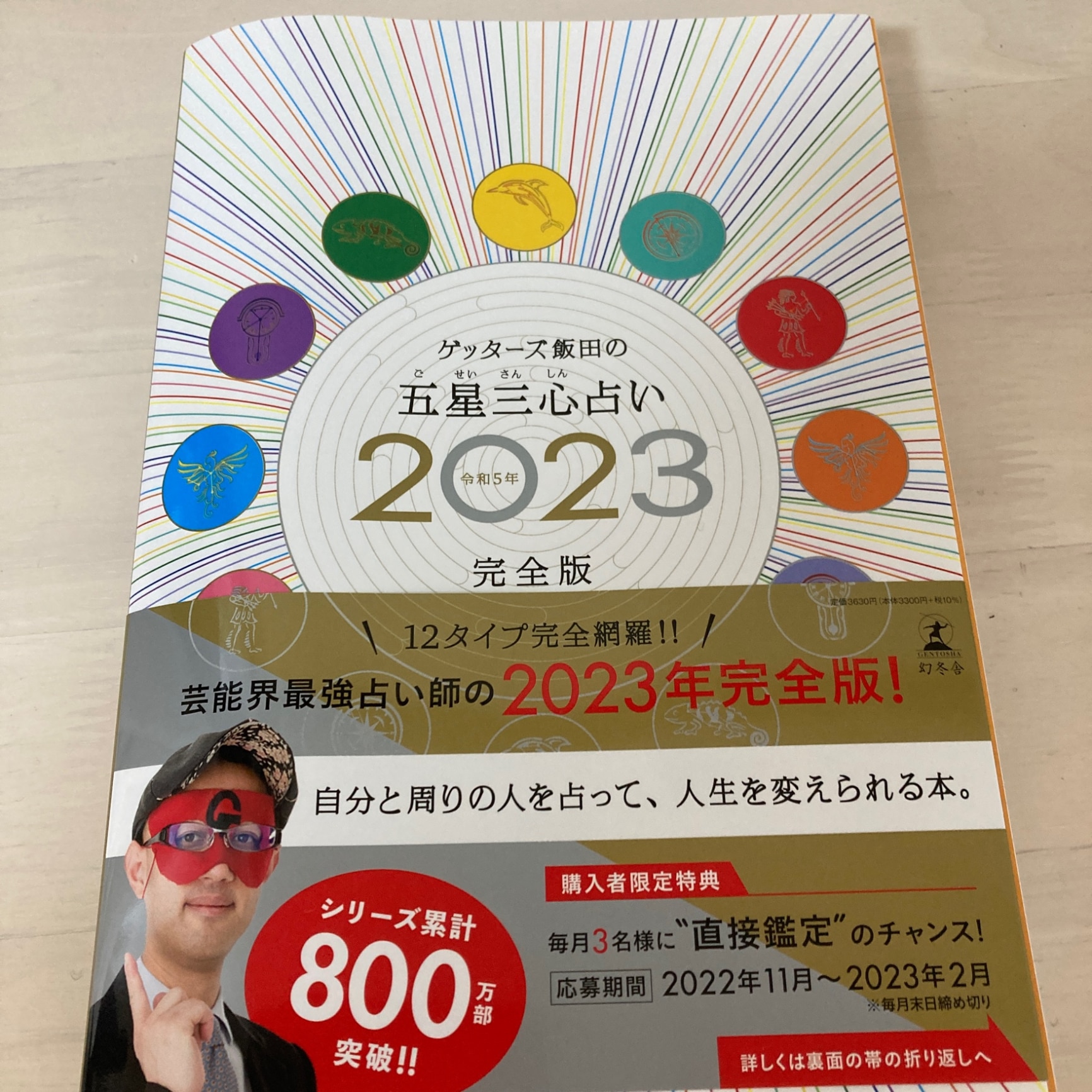 ゲッターズ飯田の五星三心占い2023完全版 [ ゲッターズ 飯田 ]