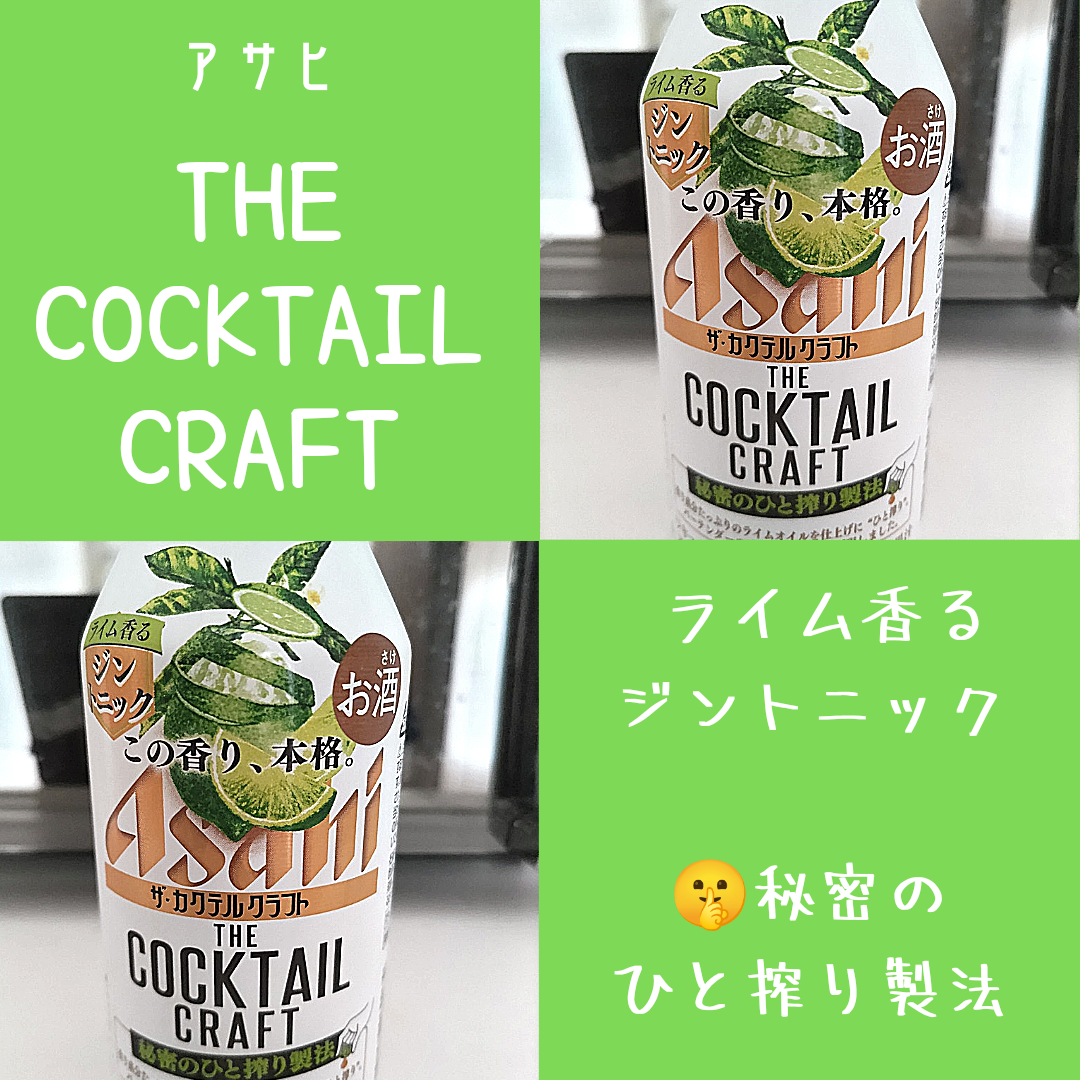 アサヒ ザ・カクテルクラフト ライム香るジントニック 缶(400ml