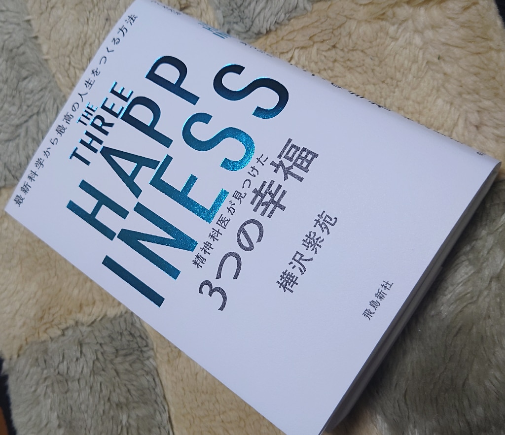 精神科医が見つけた3つの幸福 最新科学から最高の人生をつくる方法 / 樺沢紫苑 【本】