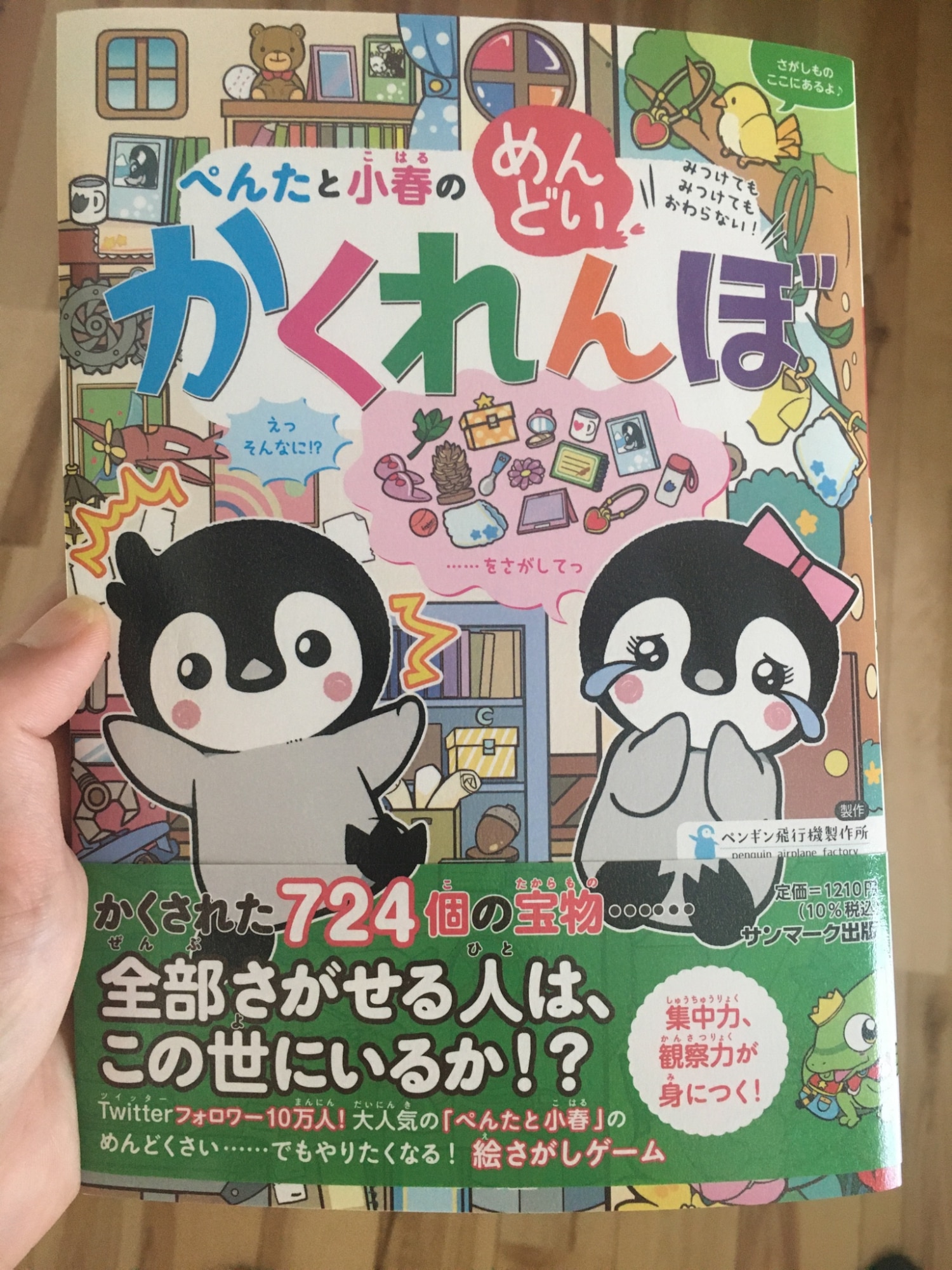 ぺんたと小春のめんどいかくれんぼ [ ペンギン飛行機製作所 ]