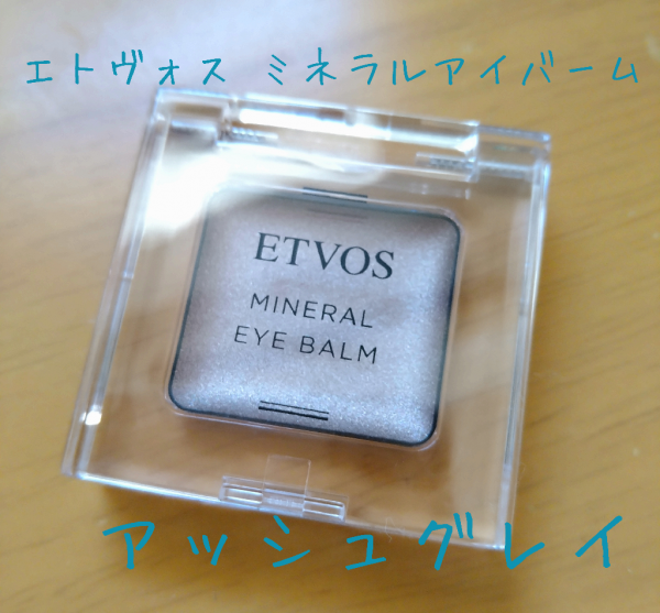 エトヴォス Etvos ミネラルアイバーム スキンケア発想の クリーム アイシャドー 鉱物油 無添加 30日間返品保証 ブラウン ミネラル オレンジ ピンク ゴールド ベージュ グレイ アイメイク 低刺激 敏感肌 乾燥肌 コスメ メイク アイシャドウ アイシャドウベース