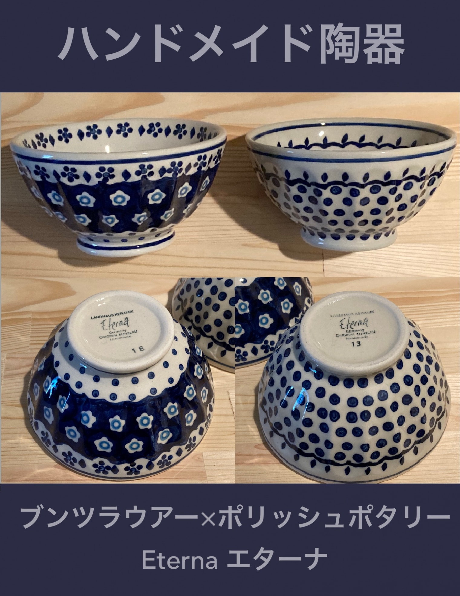OUTLET価格）ドイツ＆ポーランドのコラボ 伝統のブンツラウアー陶器