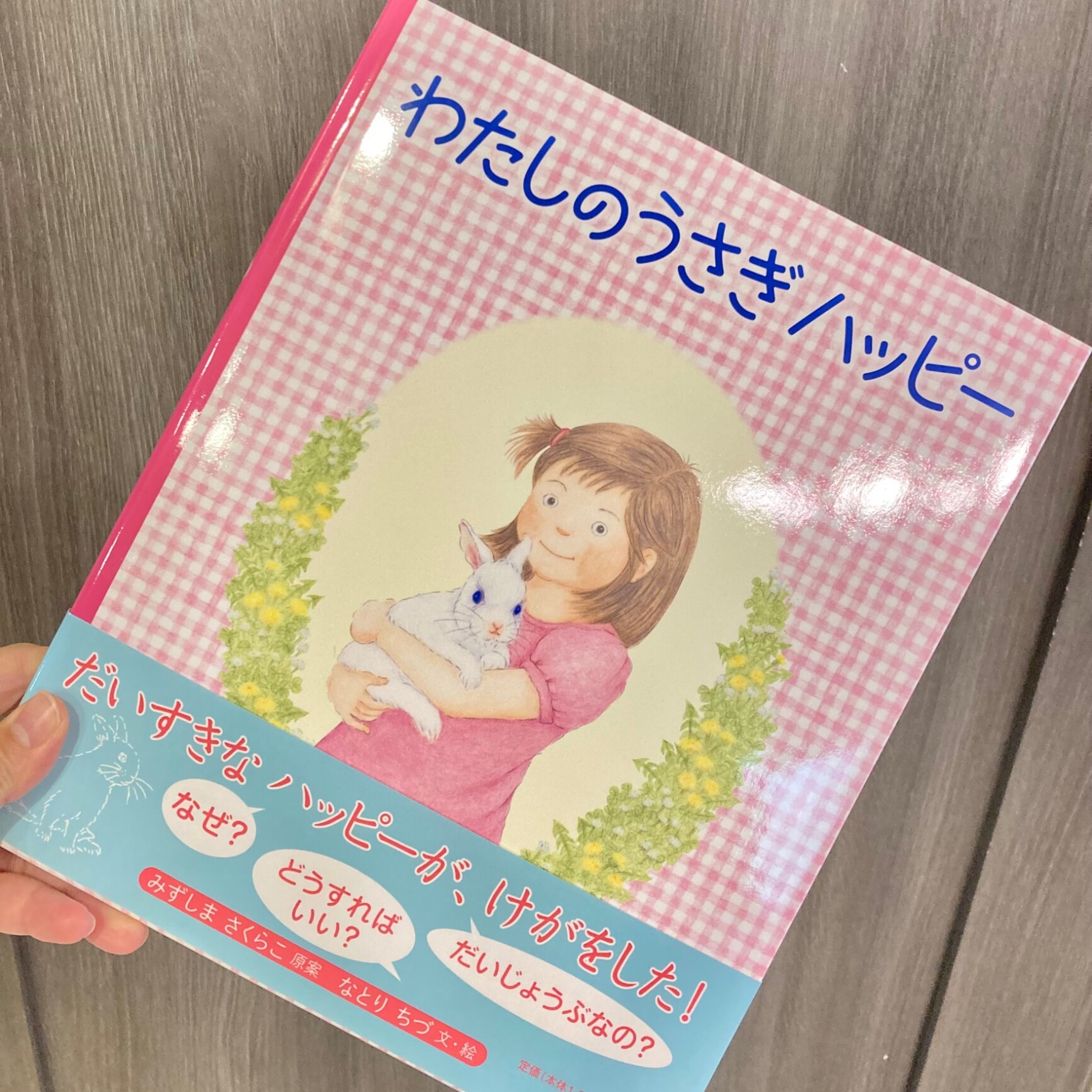 わたしのうさぎ ハッピー （福音館の科学シリーズ） [ 水嶋桜子 ]