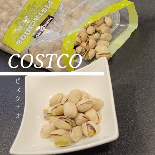 コストコ】カークランドシグネチャー ピスタチオ 1.36kg