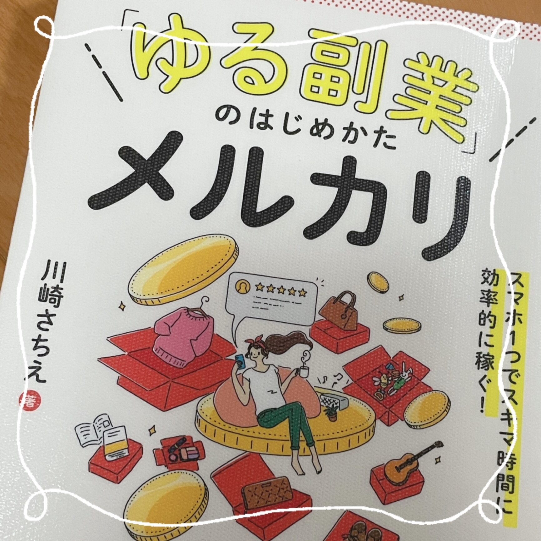 ゆる副業」のはじめかたメルカリ スマホ1つでスキマ時間に効率的に稼ぐ