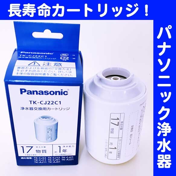 納期約2週間】TK-CJ22C1 Panasonic パナソニック 浄水器用交換