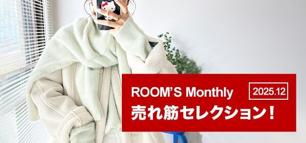 見つける｜ROOM - 欲しい! に出会える。