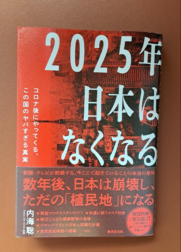 2025年日本はなくなる コロナ後にやってくる、この国のヤバすぎる真実 [ 内海聡 ]