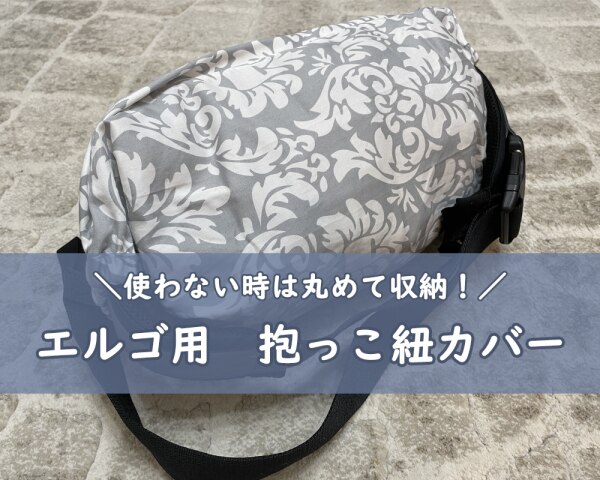 メール便送料無料 エルゴ カバー 抱っこ紐 収納カバー 収納ポーチ キャリアカバー 抱っこひも エスメラルダ Ergo Ergobaby エルゴベビー 赤ちゃん あかちゃん ベビー ベビー用品 抱っこ紐収納 ポーチ ケース だっこひも コンパクト ベビーグッズ 抱っこ紐収納カバー