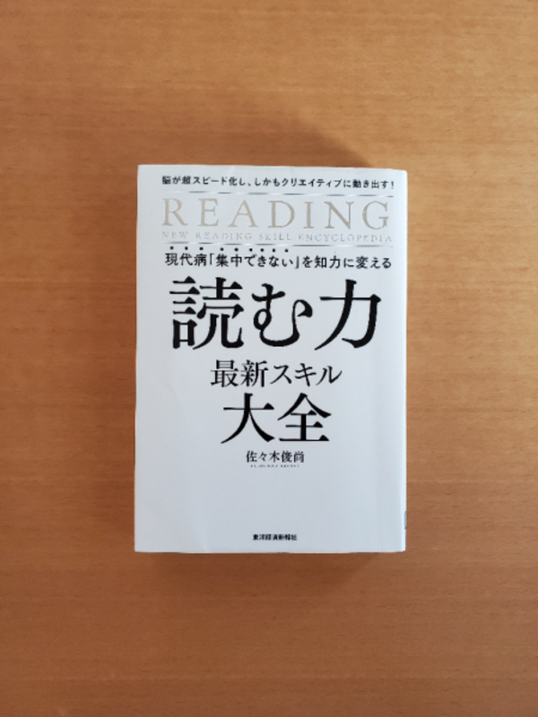 現代病「集中できない」を知力に変える 読む力 最新スキル大全 脳が超