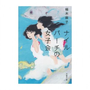 ãƒŠã‚¤ãƒ«ãƒ'ãƒ¼ãƒã®å¥³å­ä¼š æ–‡æ˜¥æ–‡åº« æŸšæœ¨ éº»å­ Room æ¬²ã—ã„ ã«å‡ºä¼šãˆã‚‹