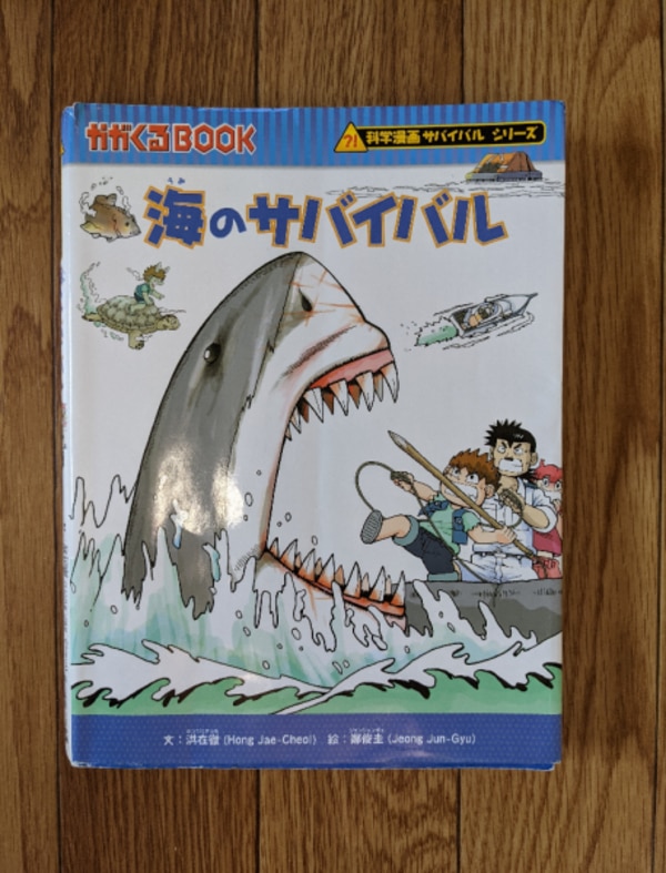 海のサバイバル （かがくるBOOK 科学漫画サバイバルシリーズ） [ 洪在徹 ]