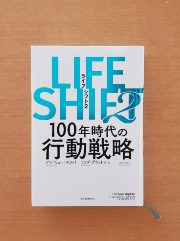 LIFE SHIFT2（ライフ・シフト2） 100年時代の行動戦略 [ アンドリュー