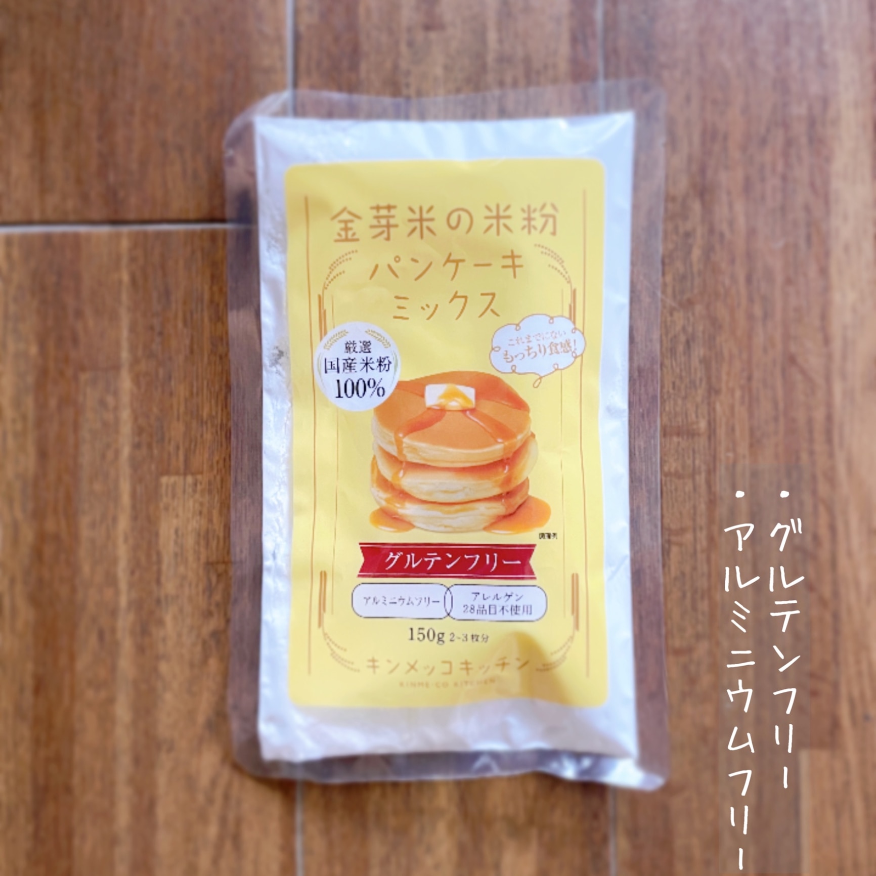 金芽米の米粉 パンケーキミックス 150g×3袋 グルテンフリー 【送料無料