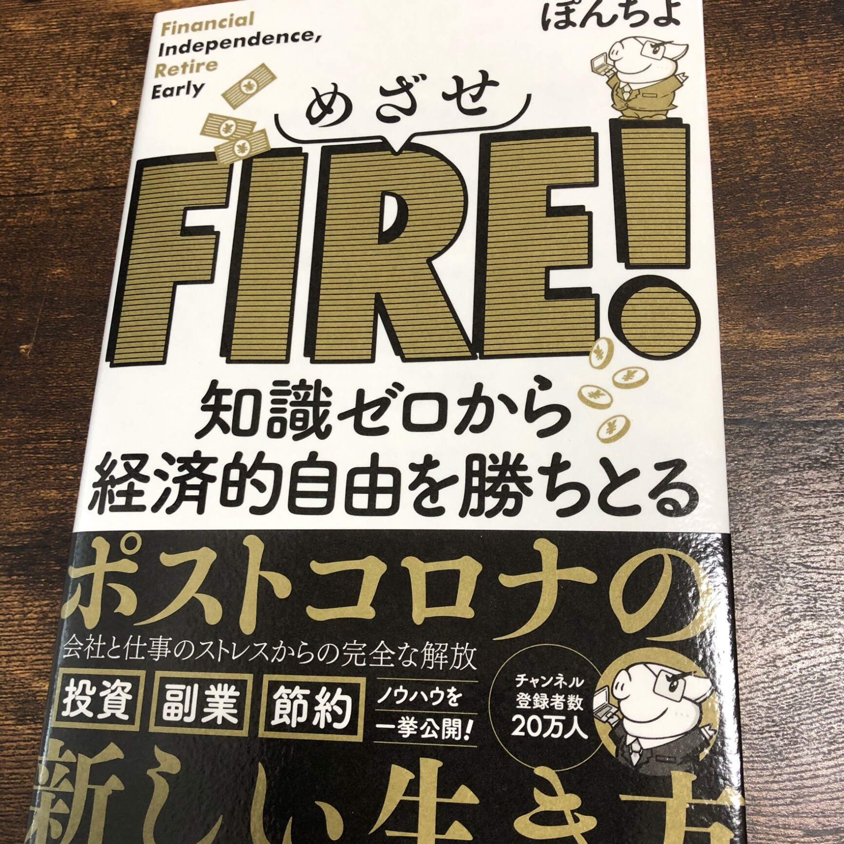 めざせFIRE！ 知識ゼロから経済的自由を勝ちとる [ ぽんちよ ]