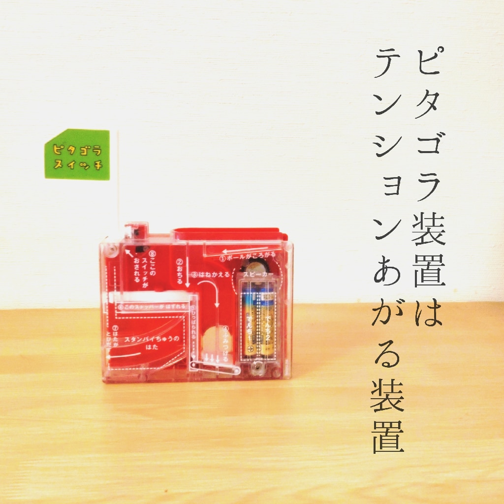 12/5限定! 最大1000円OFFクーポン】『ピタゴラスイッチ』 ピタゴラ