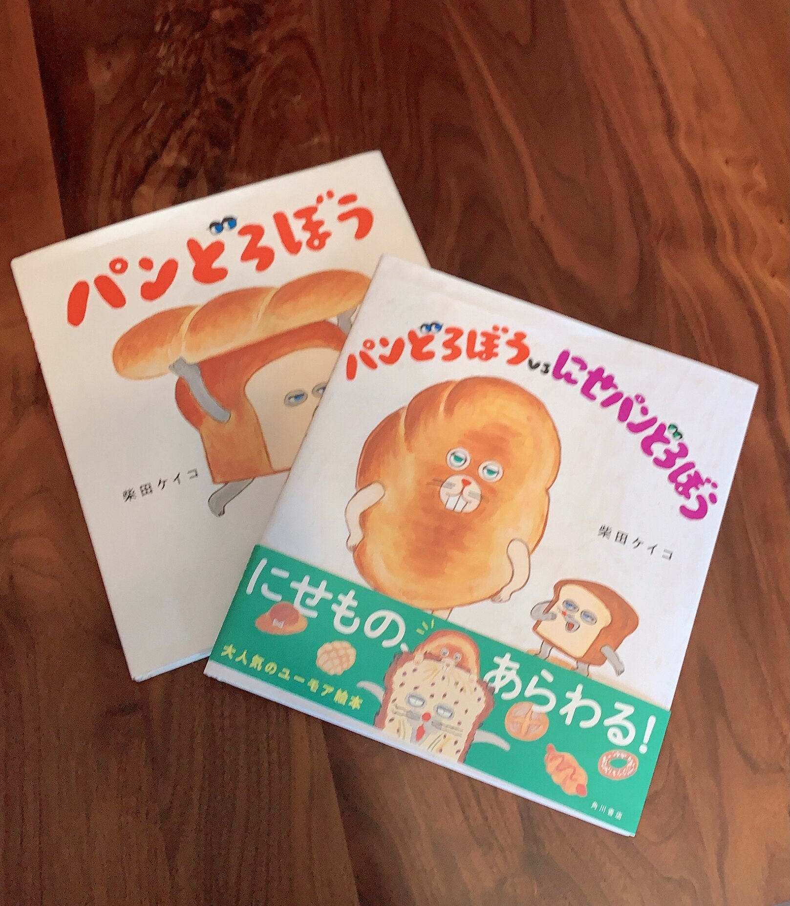 パンどろぼうvsにせパンどろぼう [ 柴田 ケイコ ]