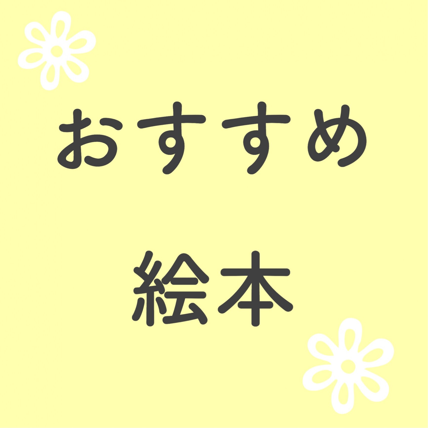 ぼくのはさみ こどものくに傑作絵本 せなけいこ Room 欲しい に出会える