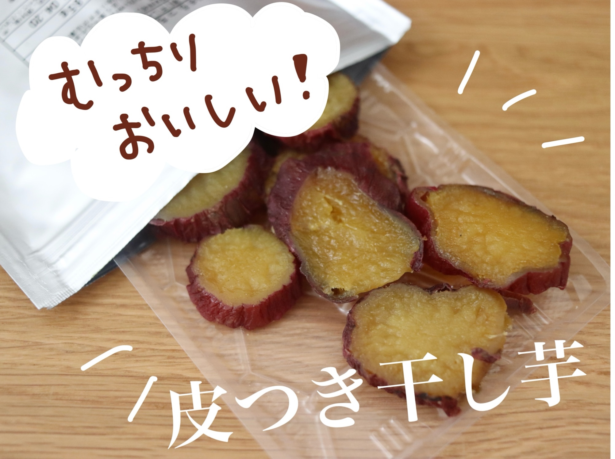 干し芋 国産 無添加 砂糖不使用 85g×3袋 紅はるか 送料無料