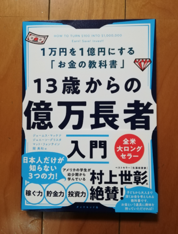 13歳からの億万長者入門 1万円を1億円にする「お金の教科書