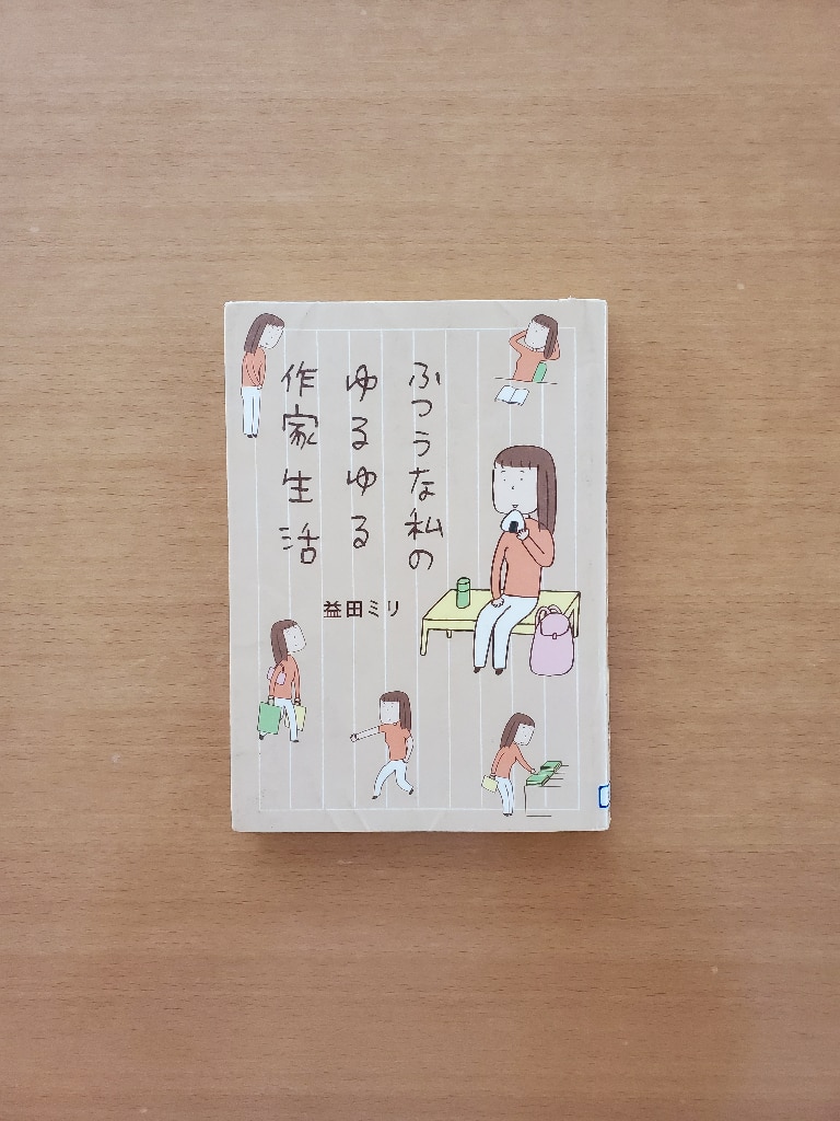 ふつうな私のゆるゆる作家生活 （文春文庫） [ 益田 ミリ ]