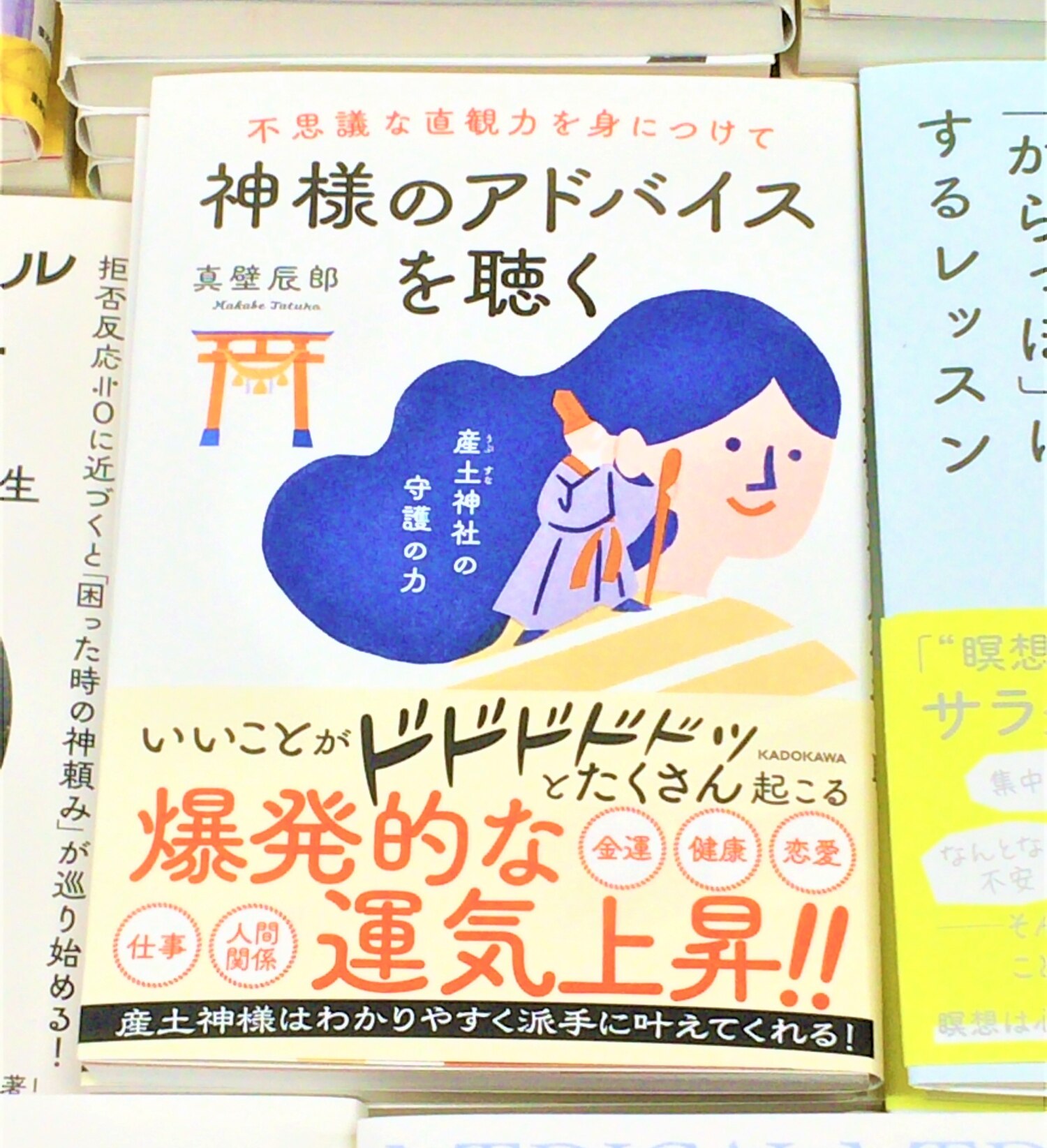 不思議な直観力を身につけて神様のアドバイスを聴く [ 真壁 辰郎 ]