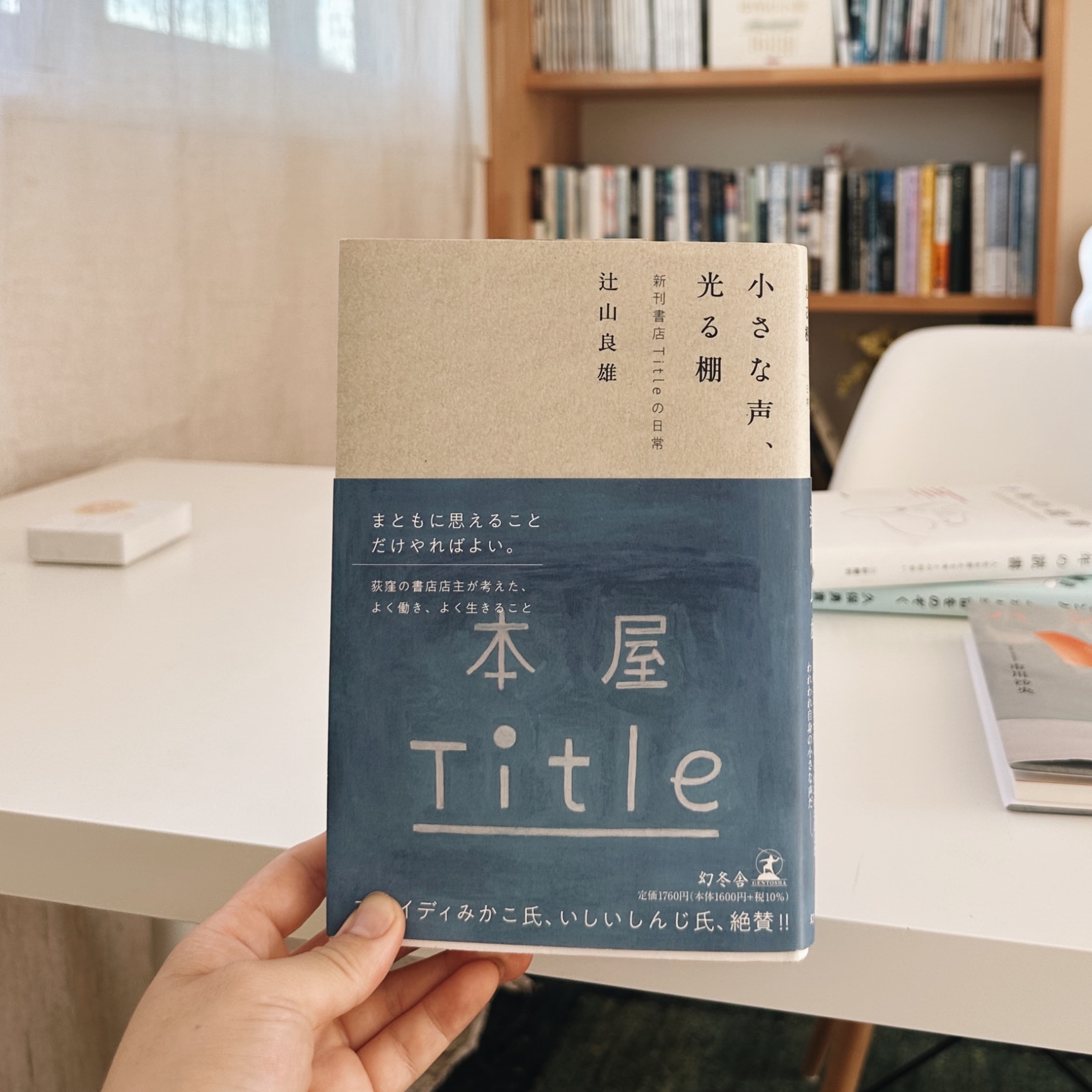 小さな声、光る棚 新刊書店Titleの日常 [ 辻山 良雄 ]