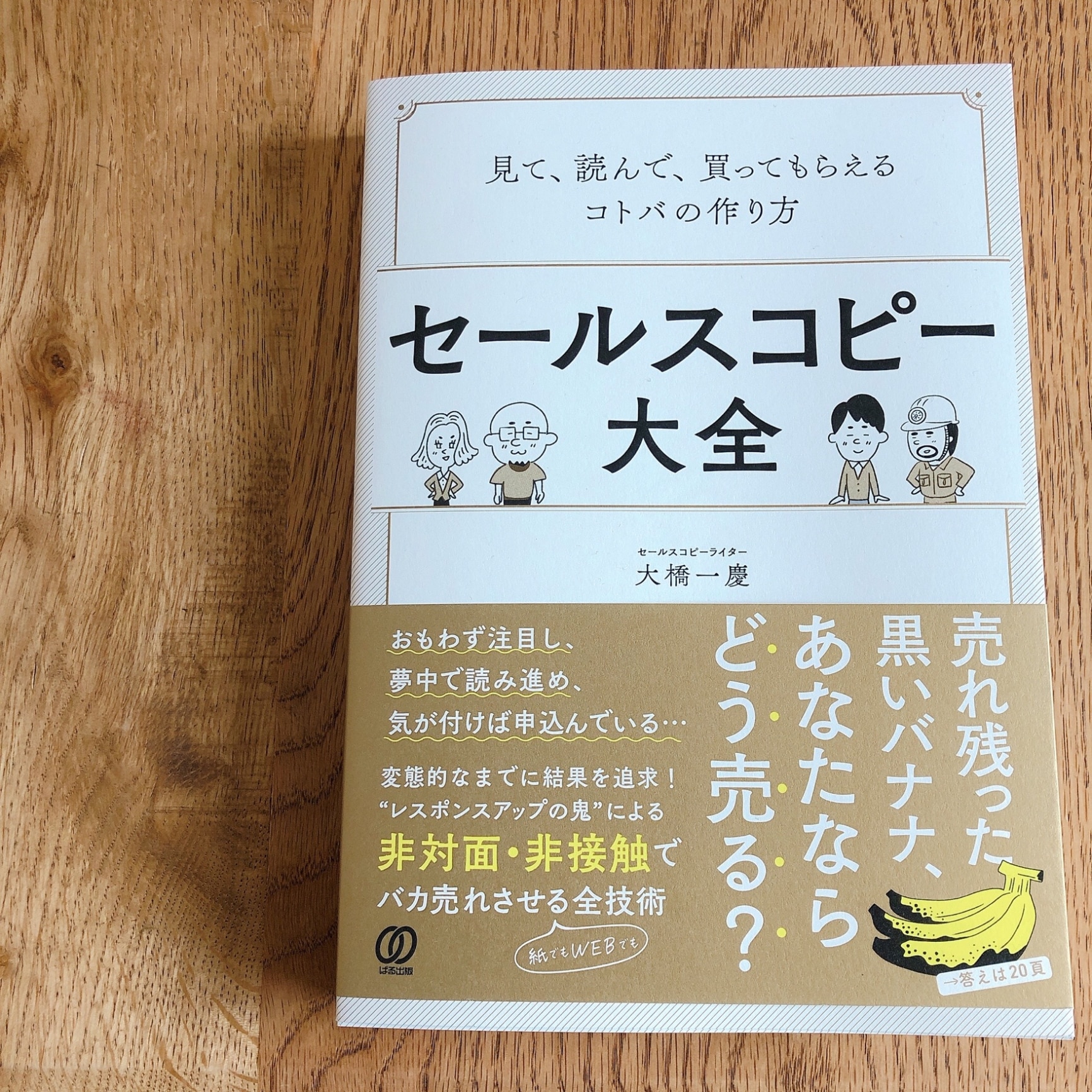 セールスコピー大全 見て、読んで、買ってもらえるコトバの作り方 [ 大橋一慶 ]