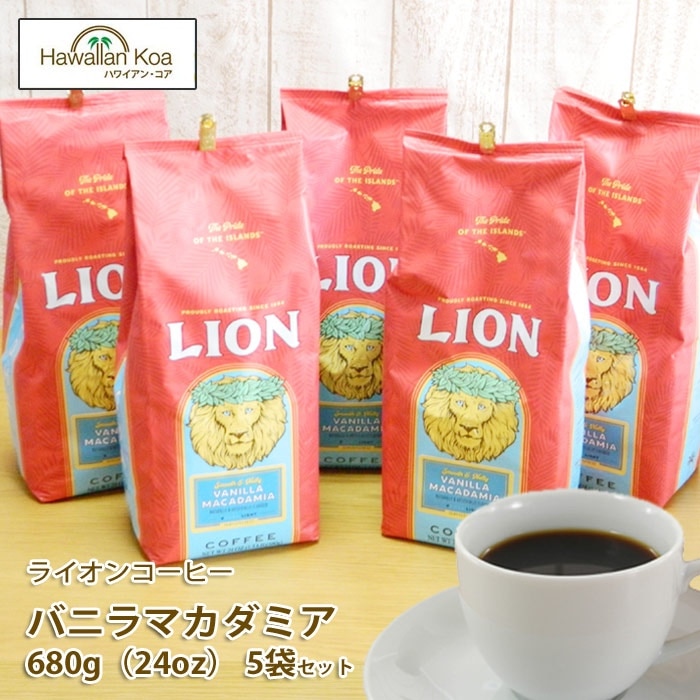 ライオンコーヒー バニラマカダミア 豆 24oz(680g) 24オンス 業務用