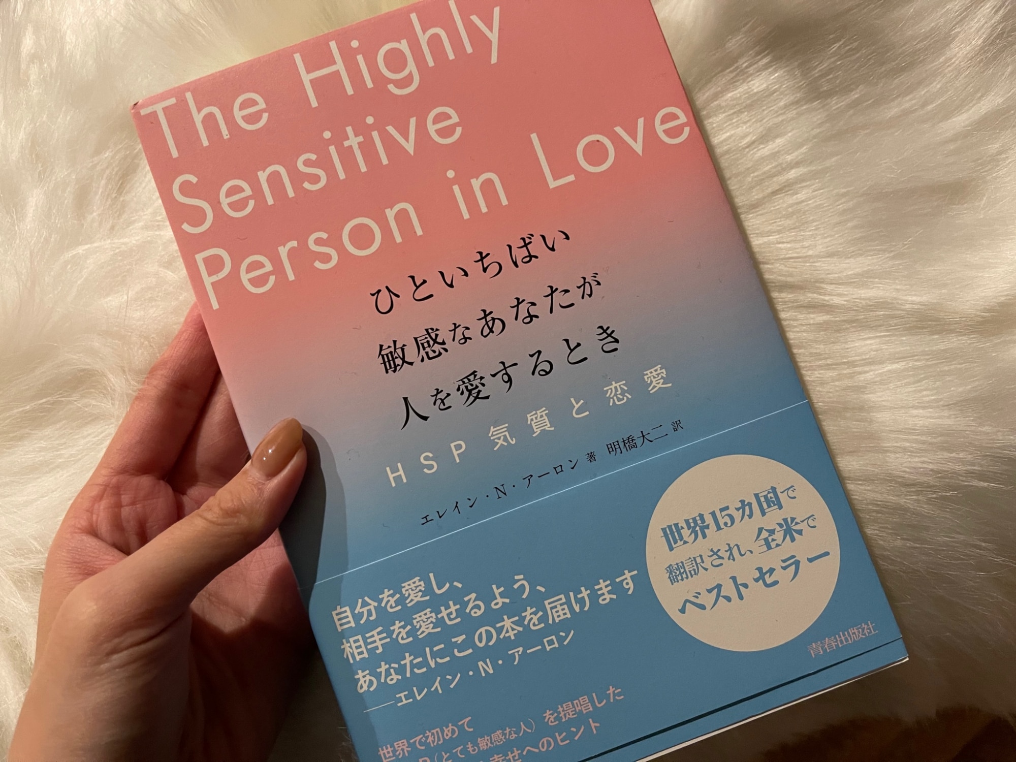 ひといちばい敏感なあなたが人を愛するときーHSP気質と恋愛ー