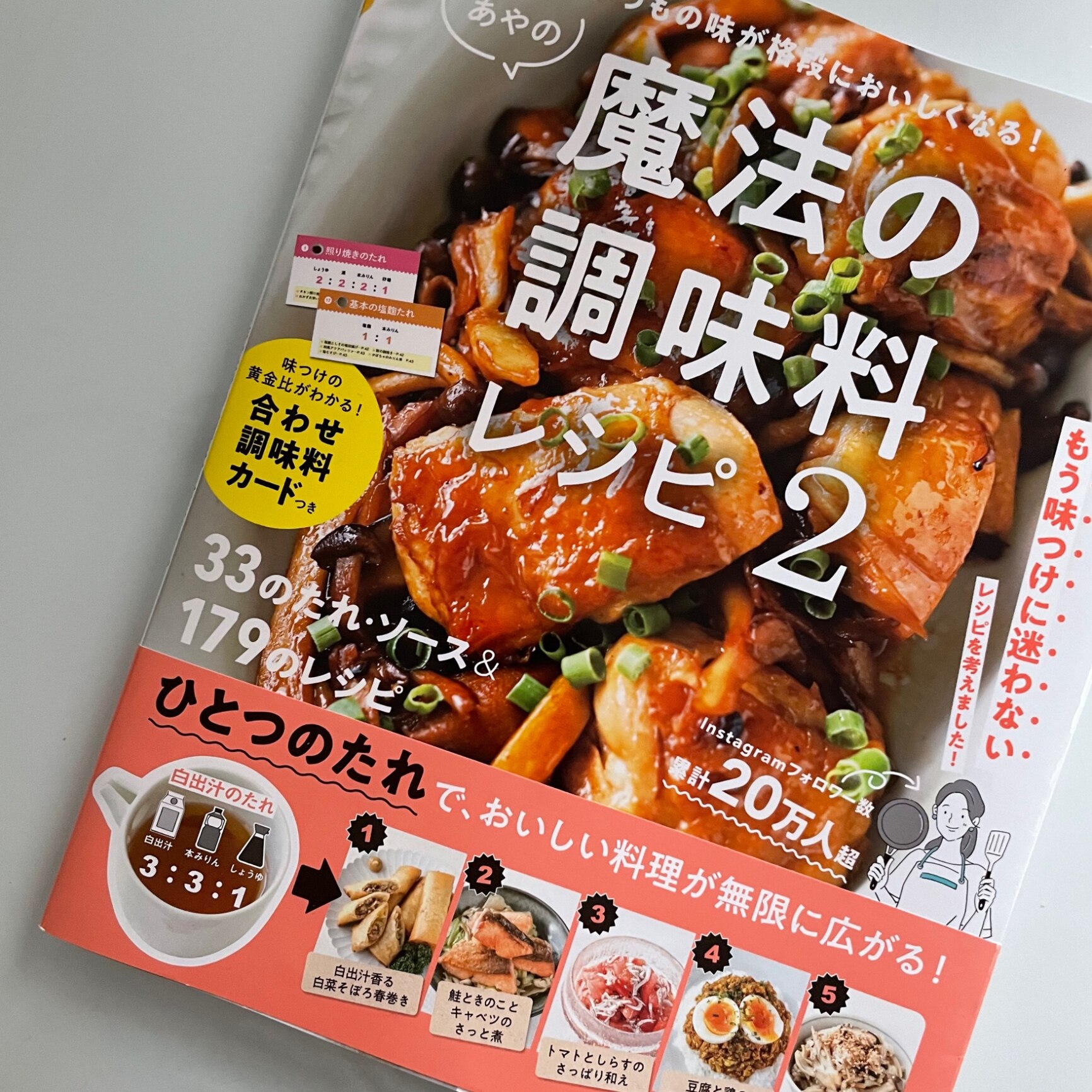 あやの魔法の調味料レシピ 2 （TJMOOK） [ あや ]