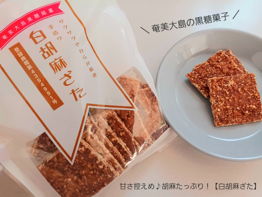 ごま菓子 奄美 黒ごまざた120g×20袋 黒砂糖 ゴマザタ 豊食品 素材別菓子 奄美大島 黒糖 【ナッツフリー】 お菓子 🏉 お土産
