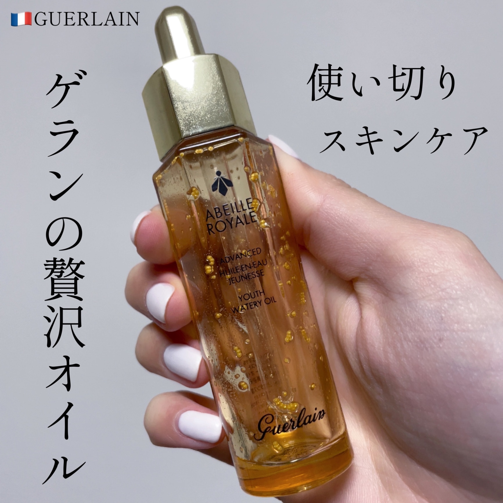 ゲランアベイユロイヤルアドバンスウォータリーオイル内容量5ml×8本