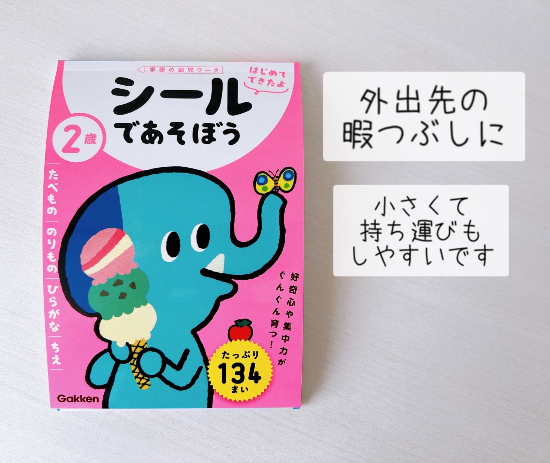 2歳 シールであそぼう ～たべもの・のりもの・ひらがな・ちえ～ （学研