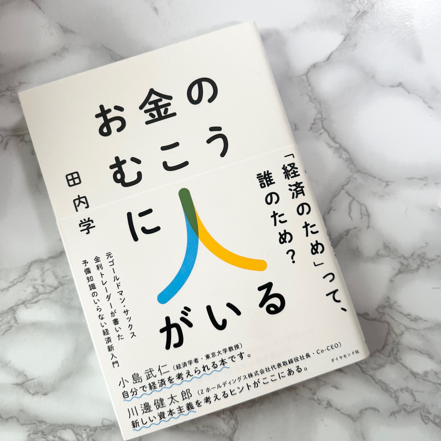 お金のむこうに人がいる 元ゴールドマン・サックス金利トレーダーが