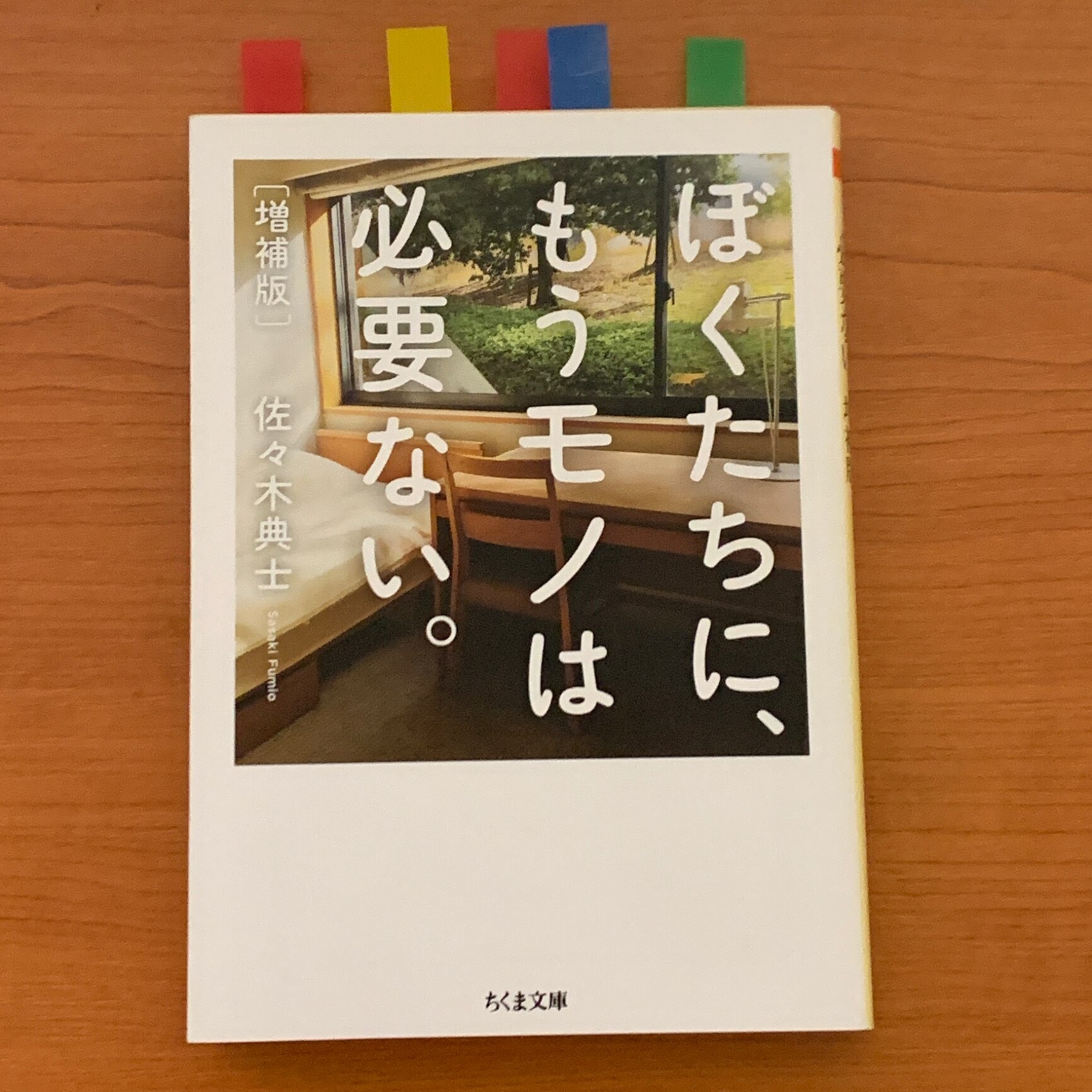 ぼくたちに、もうモノは必要ない。増補版 （ちくま文庫 さー48-1