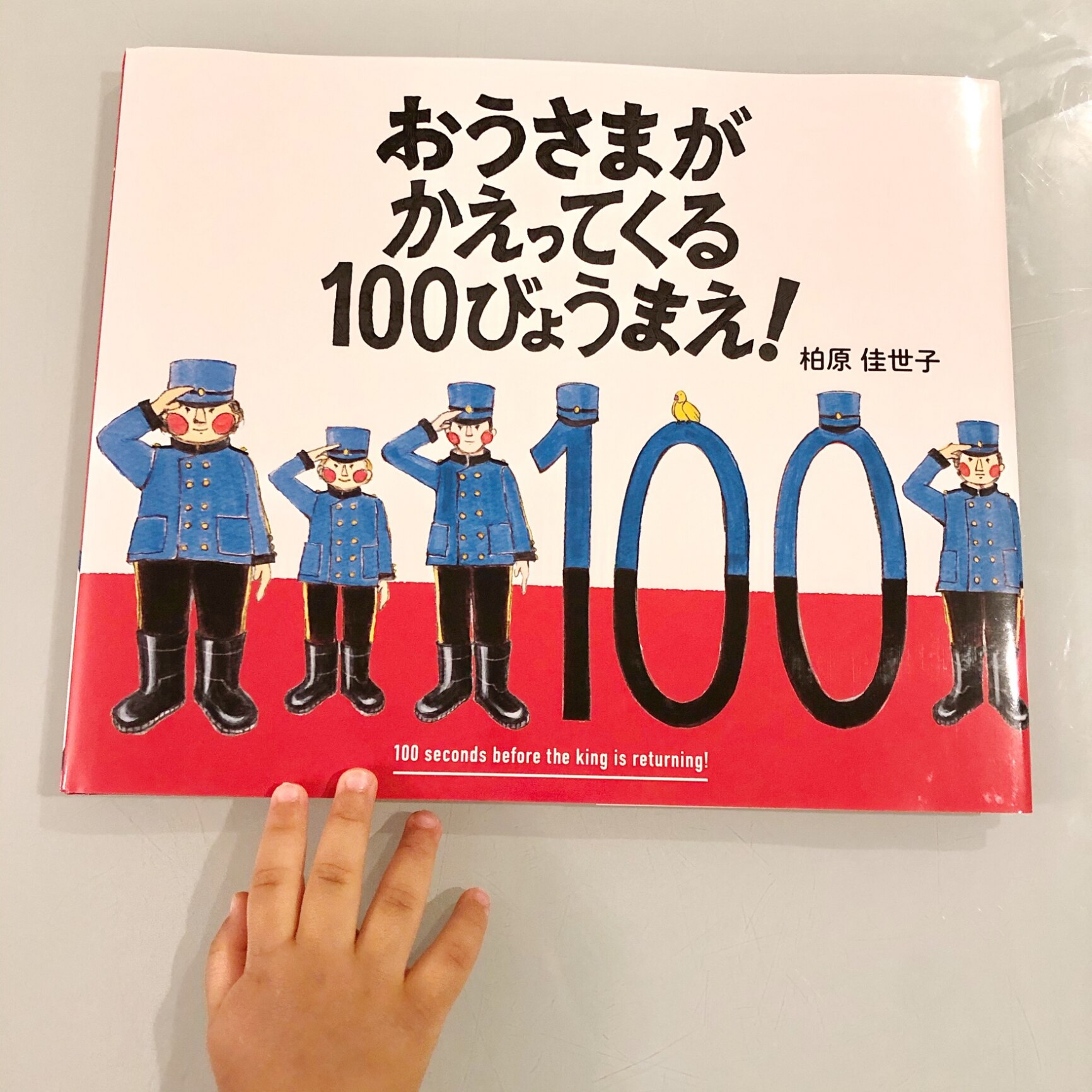 おうさまがかえってくる100びょうまえ！ [ 柏原佳世子 ]