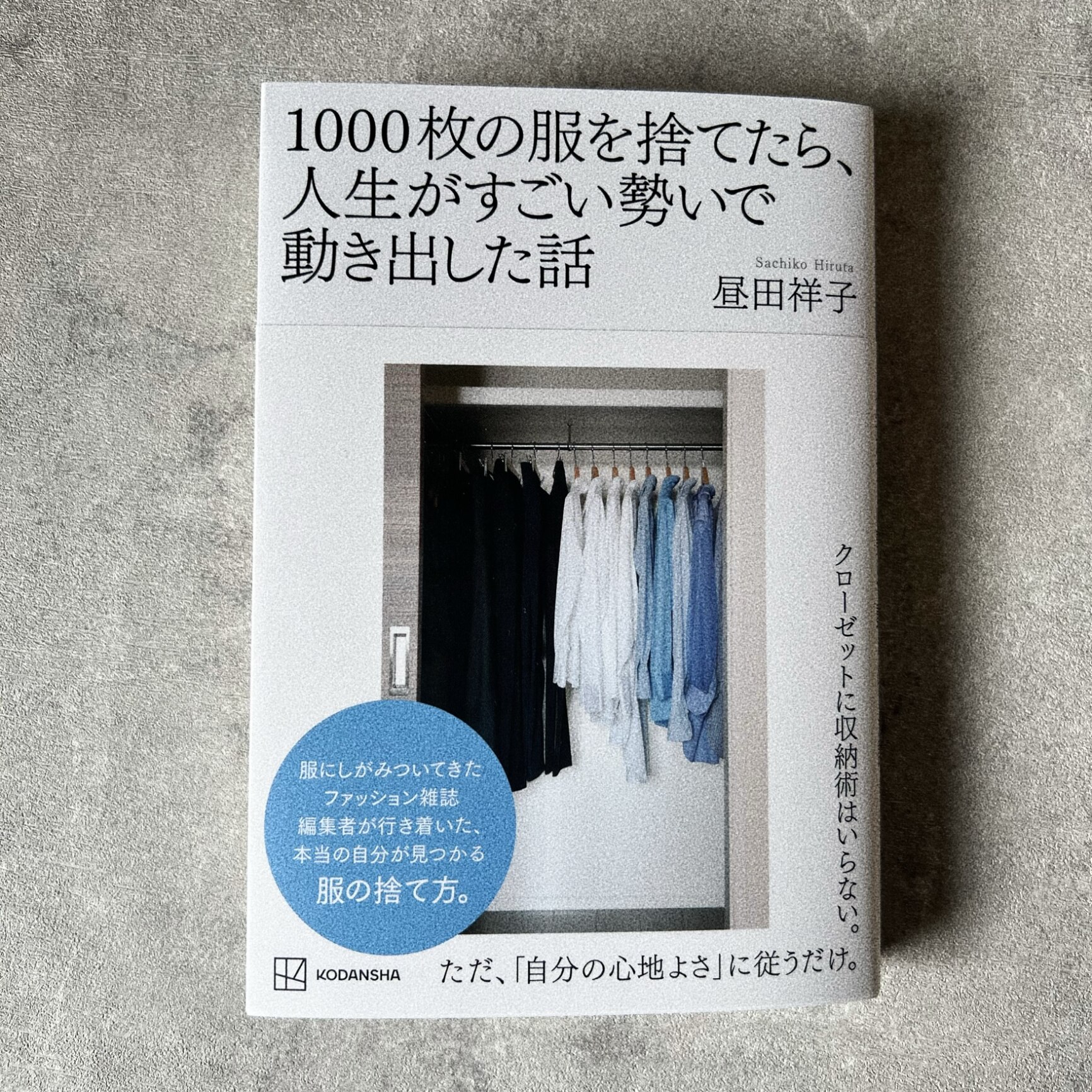 1000枚の服を捨てたら、人生がすごい勢いで動き出した話 [ 昼田 祥子 ]