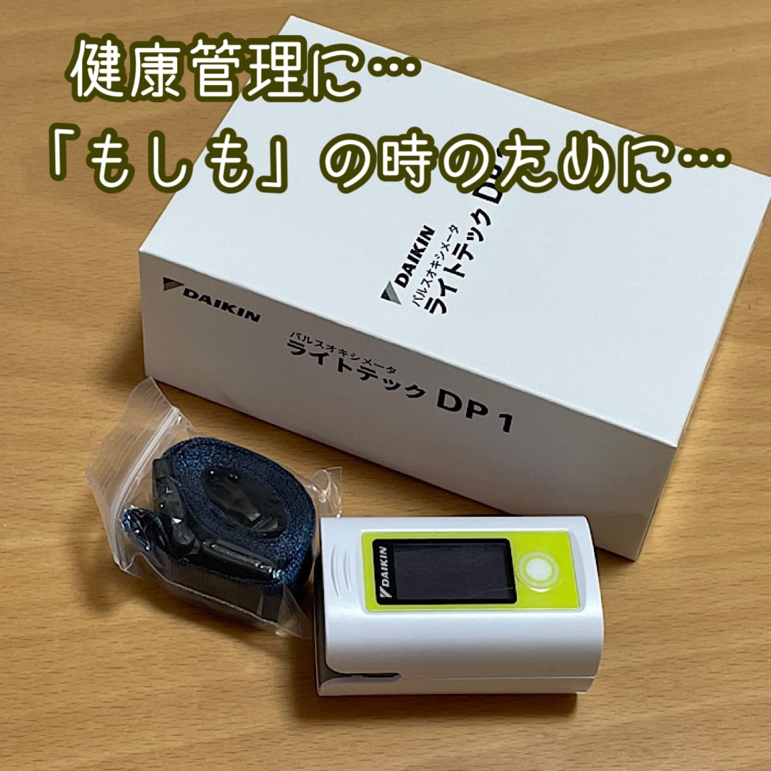 送料無料】ダイキン パルスオキシメーター ライトテックDP1 酸素濃度計 送料無料】ダイキン パルスオキシメーター ライトテックDP1 酸素濃度計