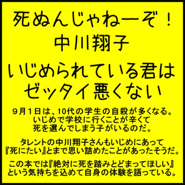 「死ぬんじゃねーぞ」 いじめられている君はゼッタイ悪くない 中川 翔子 4009