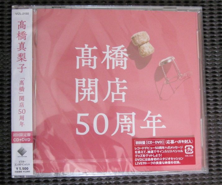 高橋」開店50周年 (初回限定盤 CD＋DVD) [ 高橋真梨子 ]