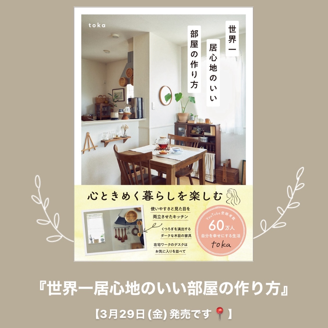 世界一居心地のいい部屋の作り方 [ toka ]
