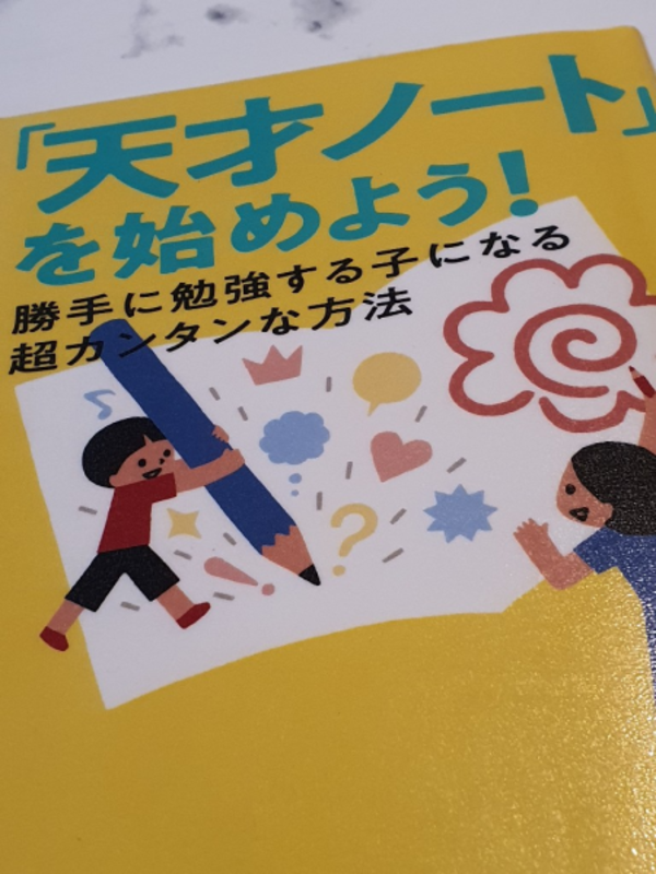 天才ノート」を始めよう! 勝手に勉強する子になる超カンタンな方法