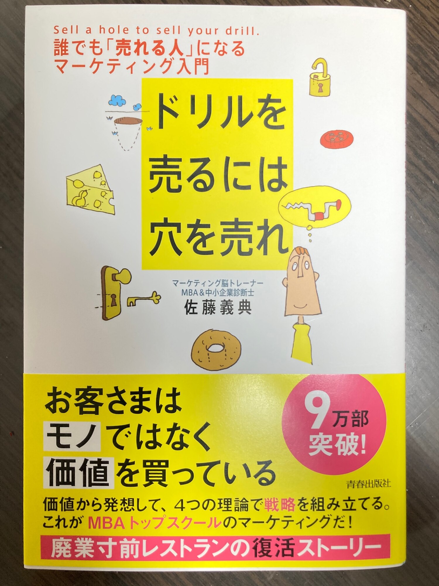 ドリルを売るには穴を売れ 誰でも「売れる人」になるマーケティング