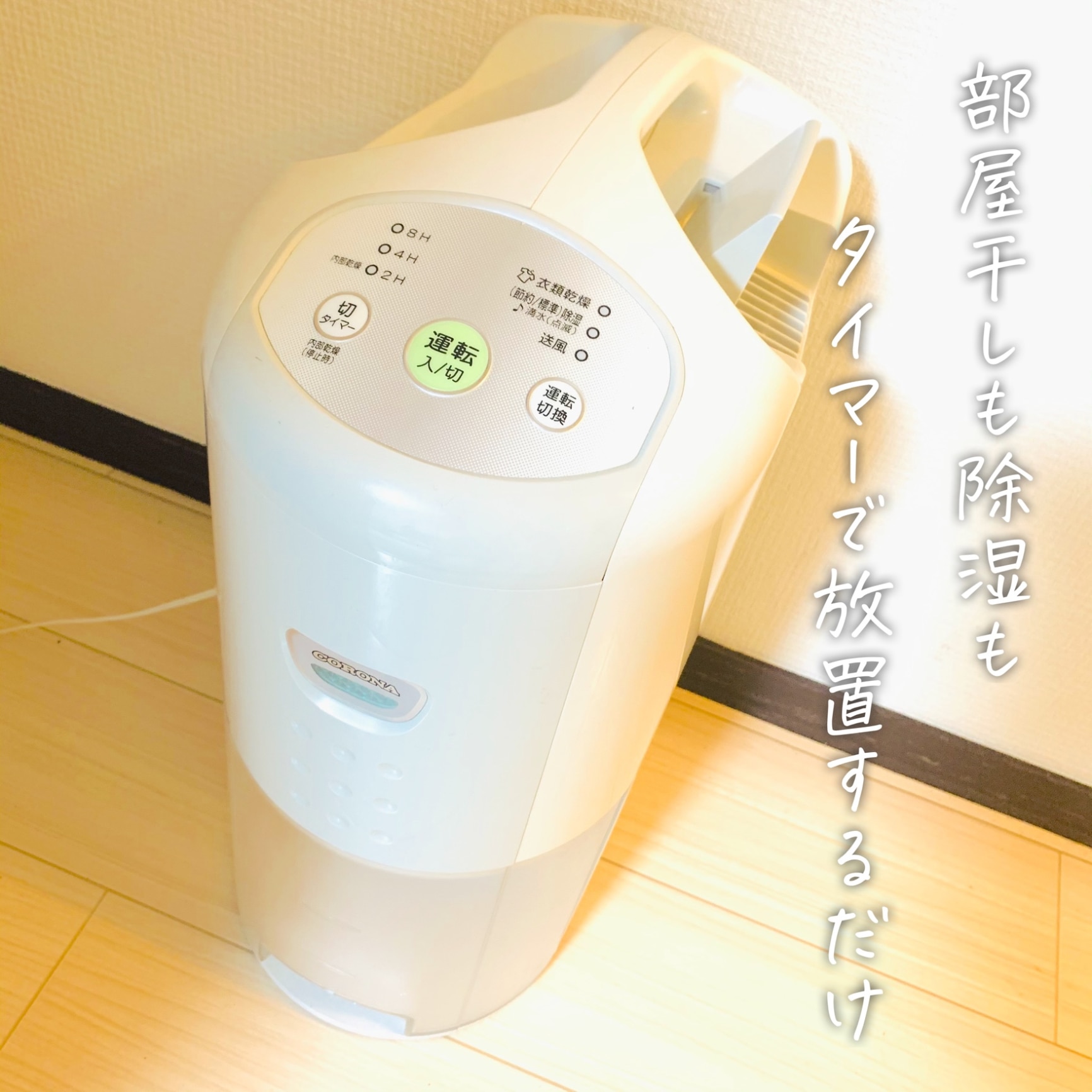 ショッピング卸し売り チンタ様専用。コロナ除湿機 | hyotan.tokyo