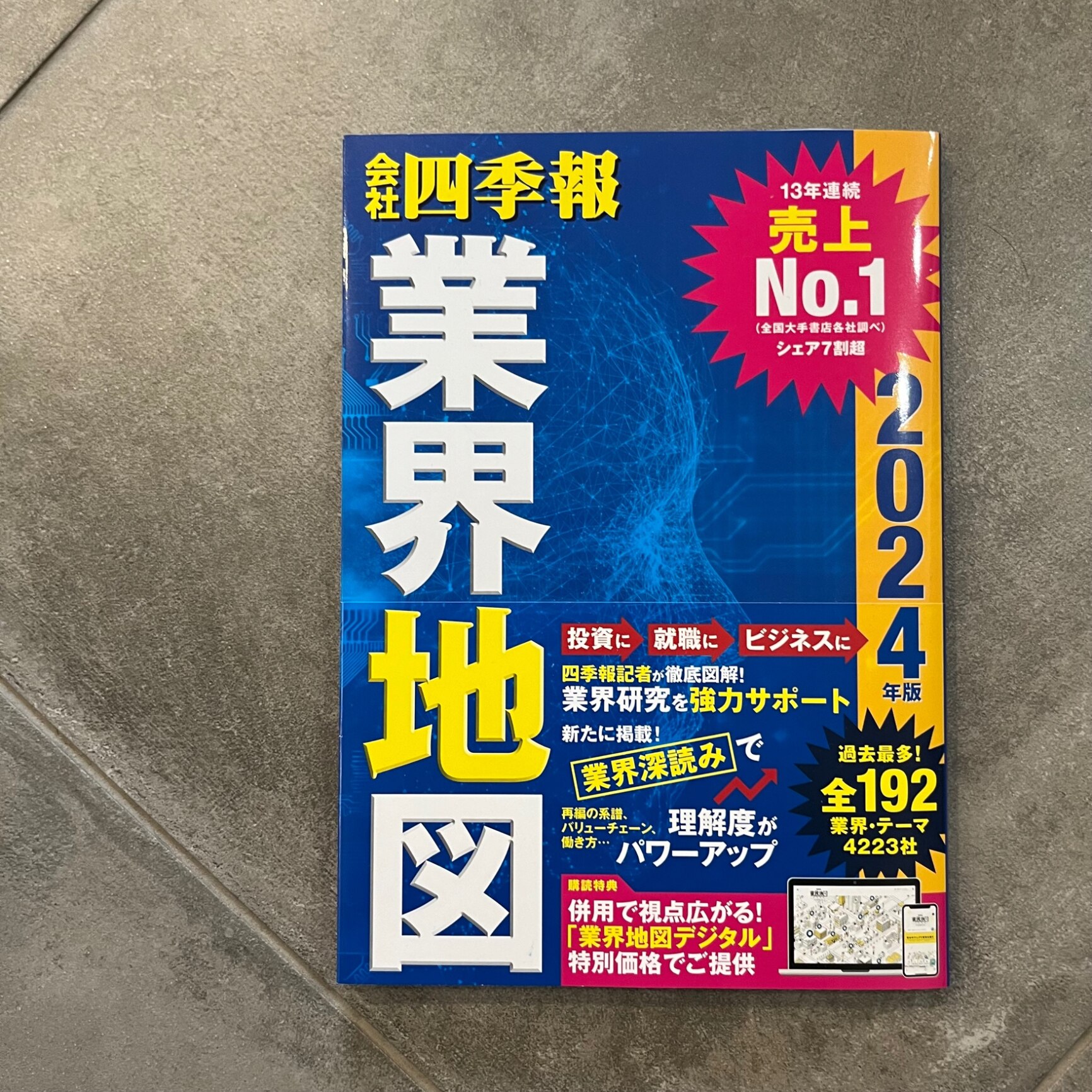 会社四季報」業界地図 2024年版 [ 東洋経済新報社 ]